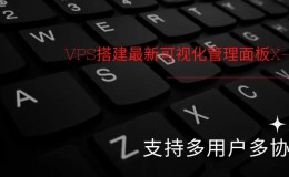 VPS搭建最新可视化管理面板X-ui（多用户多协议）