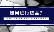 如何有效进行选品?