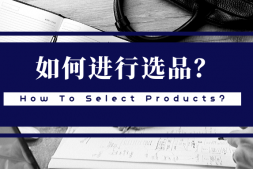 如何有效进行选品?