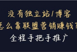没有独立站/博客,怎么靠联盟营销赚钱?全程手把手推广