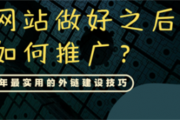 网站做好之后,如何推广?2020年最实用的外链建设技巧
