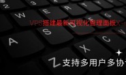VPS搭建最新可视化管理面板X-ui(多用户多协议)