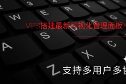 VPS搭建最新可视化管理面板X-ui(多用户多协议)