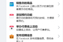 站外推广之facebook 店铺开通