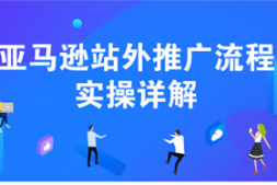 亚马逊站外推广流程实操详解